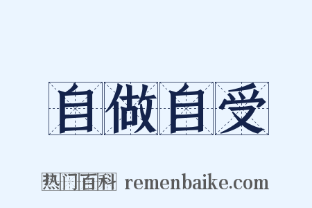 自做自受是什么意思的图片